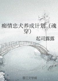 痴情忠犬養成計劃(魂穿)