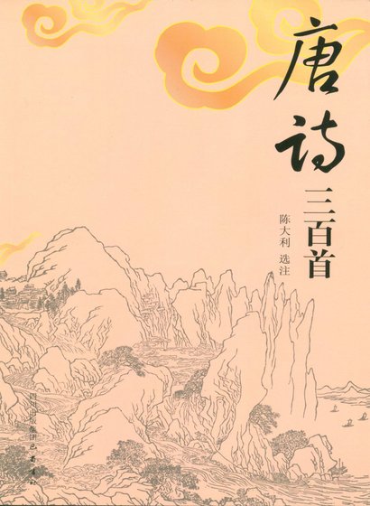唐诗三百首(精)