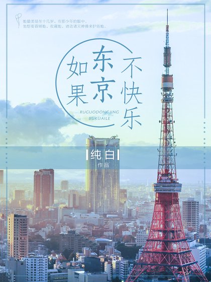 如果东京不快乐(精)