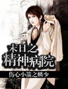 末应之精神病院