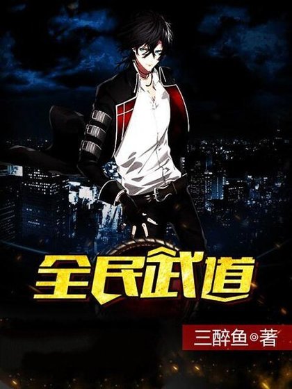 全民武祷