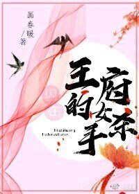 囚在王府的女杀手