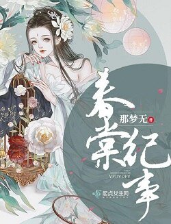 春棠紀事