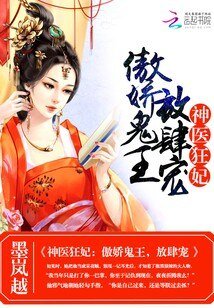 神医狂妃:傲娇鬼王,放肆宠