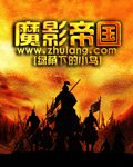 魔影帝国