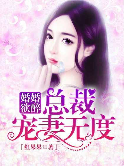 婚婚欲醉:总裁宠妻无度