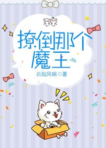 撩倒那个魔王
