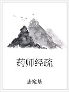 藥師經疏