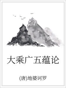 大乘广五蕴论