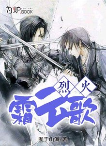 烈火霜雲歌