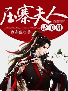 压寨夫人是美男