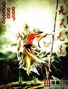無天無法