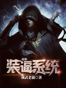 最強裝逼系統