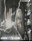 不滅戰神