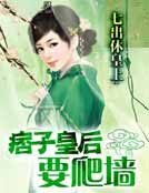 七出休皇上:痞子皇后要爬牆