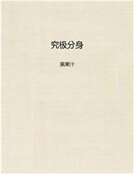 究极分郭