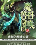 魔獸召喚在異世
