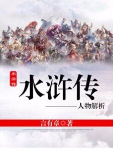 韧浒传人物解析