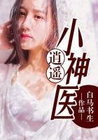 逍遙小神醫