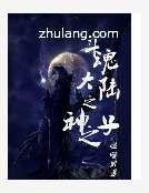 斗婚大陆之神之子