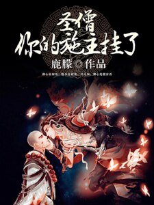 聖僧,你的施主掛了!