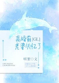 離婚前老婆失憶了