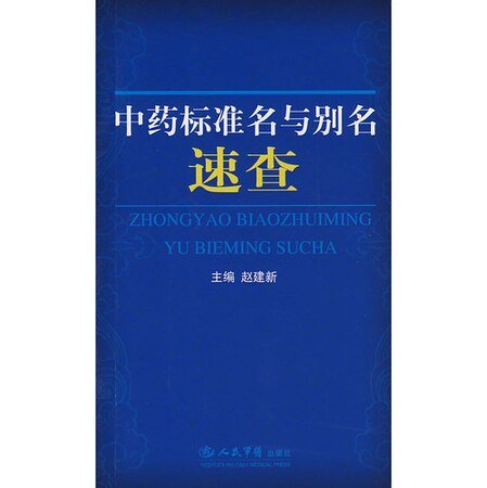 中药标准名与别名速查(精)