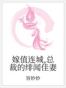 嫁值連城,總裁的緋聞佳妻