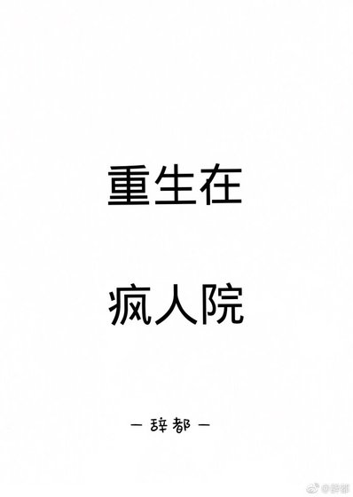 重生在瘋人院