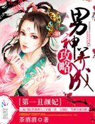第一醜顏妃:男神養成攻略