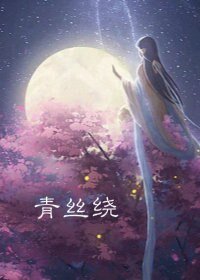(魔道祖师同人)【魔道祖师】青丝绕