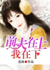 前夫在上,我在下