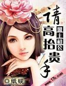 盟主相公:请高抬贵手!