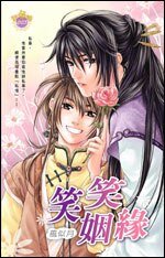 笑笑姻缘(出书版)