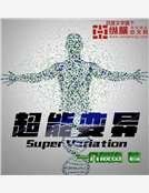 超能编異