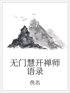 无门慧开禅师语录