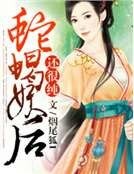蛇蠍妖后還很純