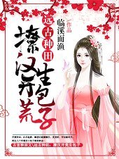 远古种田:撩汉开荒生包子