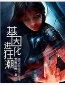 基因进化狂潮