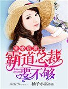 先婚后爱:霸道总裁要不够