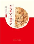 古代数学与物理学(精装)