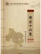 便宜十六策