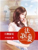 王牌探长法医妻