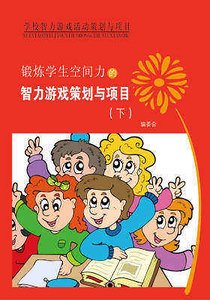 锻炼学生空间力的智力游戏策划与项目(下)精装