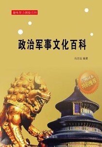 政治軍事文化百科