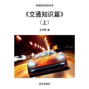 《交通知识篇》(上)