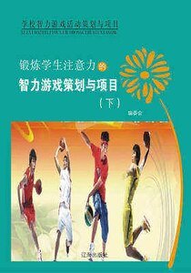 锻炼学生注意力的智力游戏策划与项目(下)精装