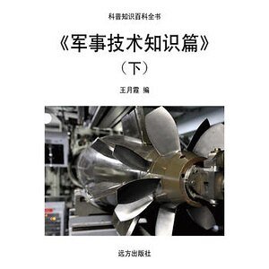 《军事技术知识篇》(下)