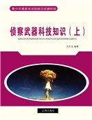 侦察武器科技知识(上)