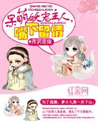 呆萌妖寵:主人,嘴下留情